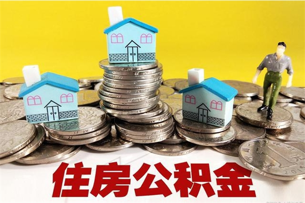 天长离职公积金多久可以取钱（离职住房公积金多久可以取）