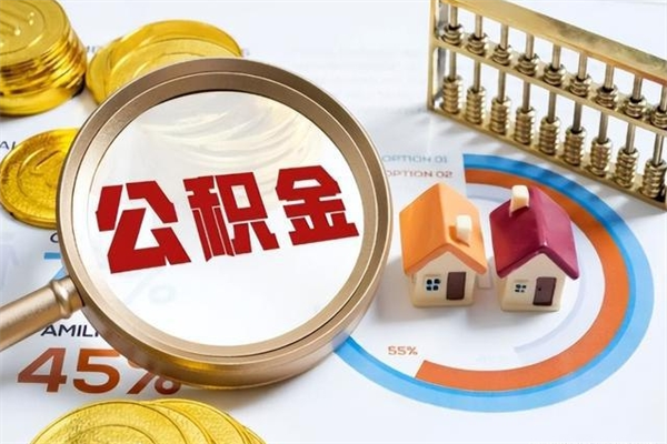 天长离职后怎么提出公积金（离职后怎么提取住房公积金的钱）