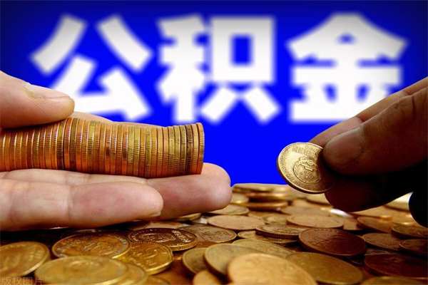 天长公积金离开取（公积金离开本市提取是销户吗）