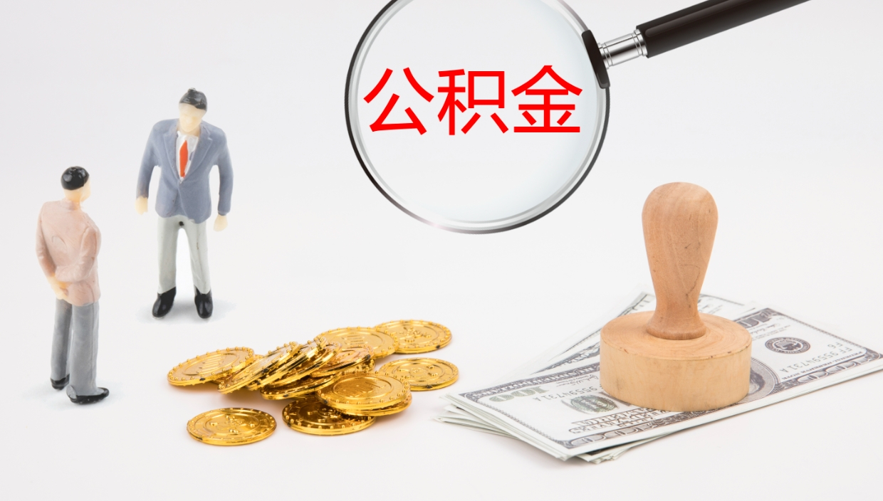 天长在职如何自己取公积金（在职怎么取公积金的钱）